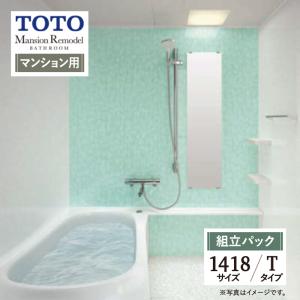 TOTO Mansion Remodel マンションリモデル マンション用 基本仕様 1418サイズ WY Tタイプ お風呂 リフォーム 無料見積 送料無料 現場調査1回込【組立パック】｜rerepa