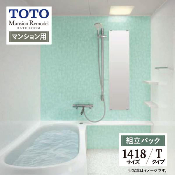 TOTO Mansion Remodel マンションリモデル マンション用 基本仕様 1418サイズ...
