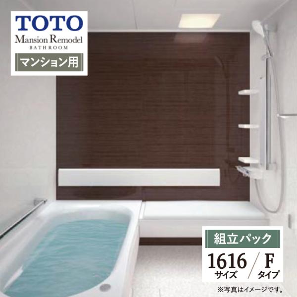 TOTO Mansion Remodel マンションリモデル マンション用 基本仕様 1616サイズ...