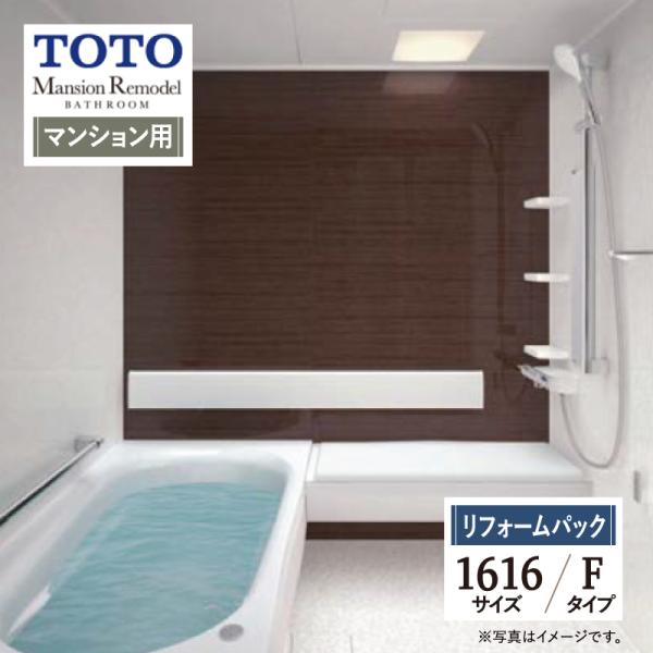 TOTO Mansion Remodel マンションリモデル 1616サイズ WY Fタイプ マンシ...