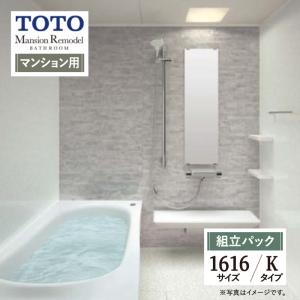 TOTO Mansion Remodel マンションリモデル マンション用 基本仕様 1616サイズ WY Kタイプ お風呂 リフォーム 無料見積 送料無料 現場調査1回込【組立パック】｜rerepa