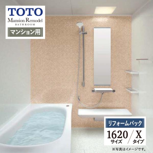 TOTO Mansion Remodel マンションリモデル 1620サイズ WY Xタイプ マンシ...