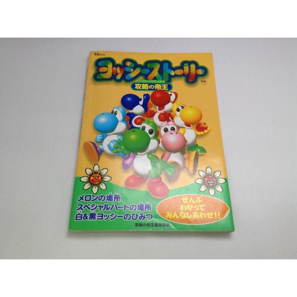 中古A/ヨッシーストーリー攻略の帝王 (TJ MOOK)/ゲーム書籍/ゲーム本