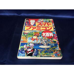 AB/最新版 スーパーファミコン大百科/ゲーム書籍/ゲーム本 - 最安値