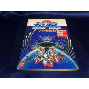 中古A/機動戦士SDガンダムV作戦始動: 公式ガ...の商品画像