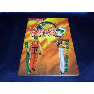 中古AB/龍虎の拳2/スーパーファミコン必勝法スペシャル/ゲーム書籍/ゲーム本