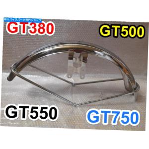 18インチ用 フロント フェンダー メッキ GS400 GT380 GT750 RG250E