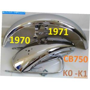 1972-1976年 HONDA CB750Four K2-K6 ホンダ 純正タイプ リアフェンダー