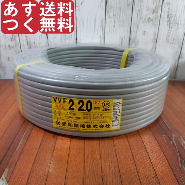 ※アウトレット 製造年数1年以上経過 愛知電線 VVFケーブル 2.0mm×2芯 100m 灰 VV...