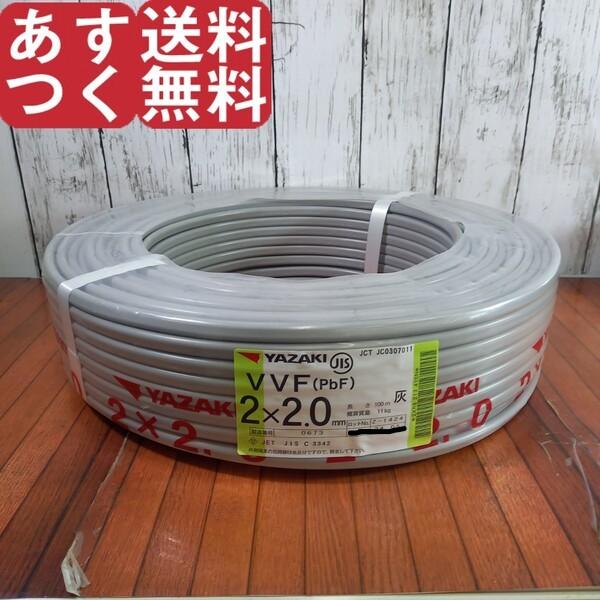 ※アウトレット 製造年数1年以上経過 矢崎エナジーシステム VVFケーブル 2.0mm×2芯 100...