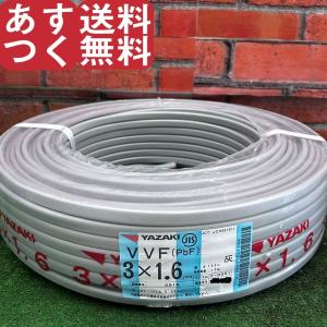 矢崎エナジーシステム VVFケーブル 1.6mm×3芯 100m 灰 VVF3×1.6