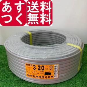 愛知電線 VVFケーブル 2.0mm×3芯 赤白黒 100m 灰 VVF3×2.0 