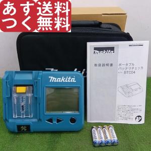 マキタ makita ポータブル バッテリー チェッカー を 診断 BTC04 マキタ makita ポータブル バッテリー チェッカー を 診断 BTC04