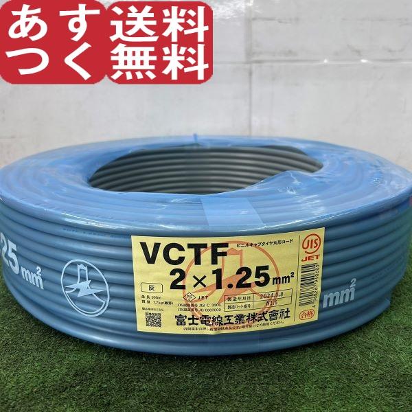 2024年製 富士電線 VCTFケーブル 2×1.25mm2 ビニルキャブタイヤ 100m 黒白