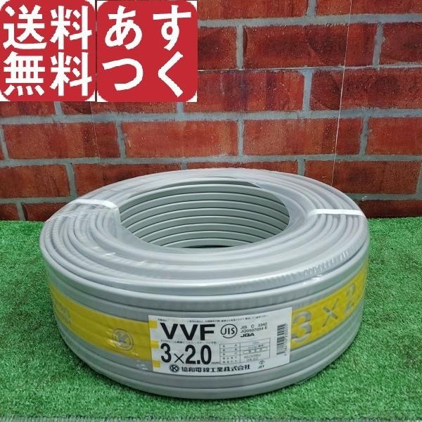 協和 VVFケーブル 2.0mm×3芯 100m 灰 VVF3×2.0