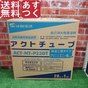 アクトチューブ 多久 ACT-NT-P23DT 2分3分 20m ペアコイル 冷媒管