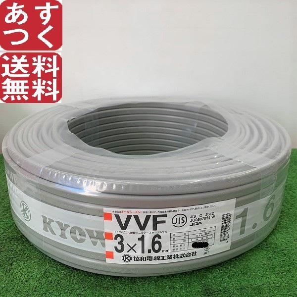 協和電線 VVFケーブル 1.6mm×3芯 100m 灰 VVF3×1.6 赤白黒