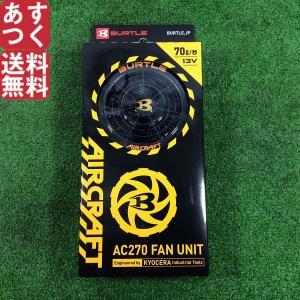 バートル AC270-35-F ファンユニット ランクS