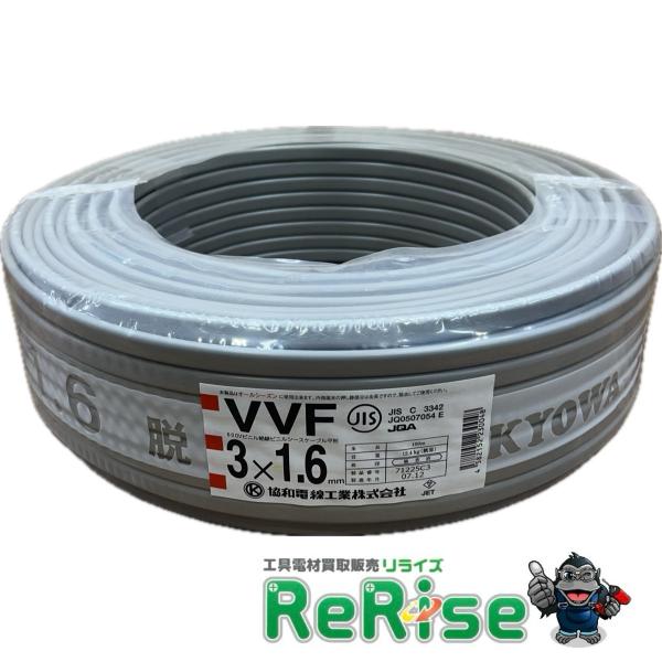 協和電線 VVF163 VVFケーブル VVF3×1.6 1.6mm×3芯 黒白赤 灰色 1巻 10...