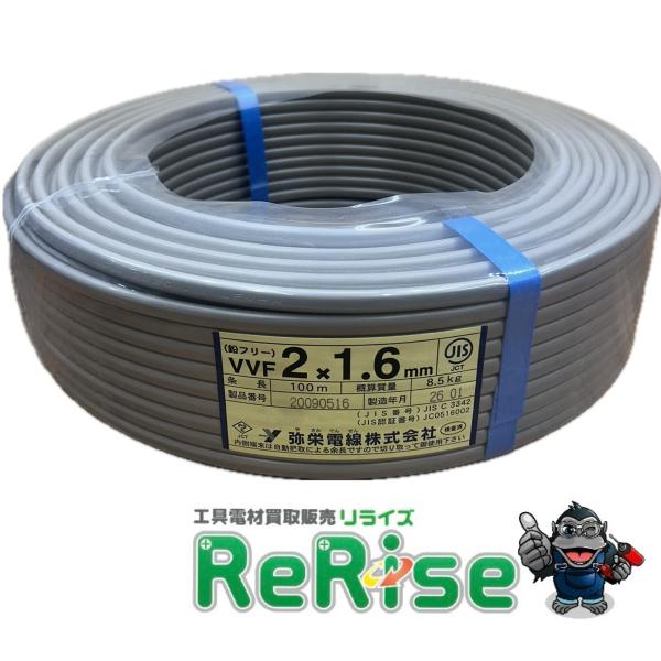 弥栄電線 VVF162 VVFケーブル VVF2×1.6 1.6mm×2芯 白黒 灰色 1巻 100...