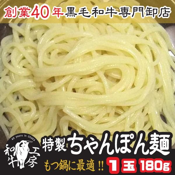 肉 ホルモン 当店特製 ちゃんぽん 麺 1玉 180g 冷凍便【ちゃん】