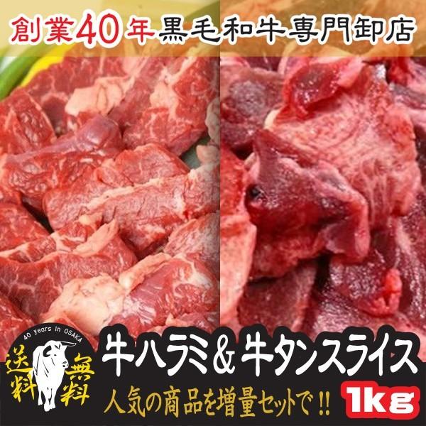 ハラミ 牛タン 肉  BBQ 牛タンスライス500ｇ と 特選 牛ハラミ 500ｇ　計1ｋg 米国産...