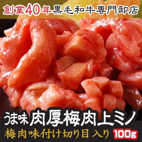 お中元 ミノ 肉 ホルモン 上ミノ 特製梅肉味付け 100ｇ 切り目入り 梅肉 ヘルシー 【梅ミノ1...