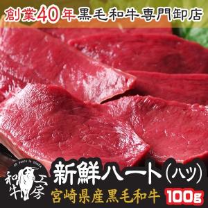 ハツ 肉 ホルモン A5 宮崎県産 黒毛和牛 ハート ハツ 100ｇ