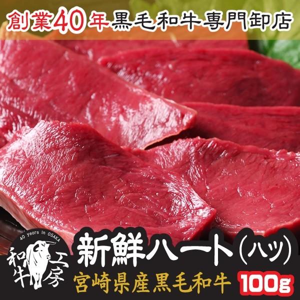 お中元 ハツ 肉 ホルモン A5 宮崎県産 黒毛和牛 ハート ハツ 100ｇ 【ハツ】