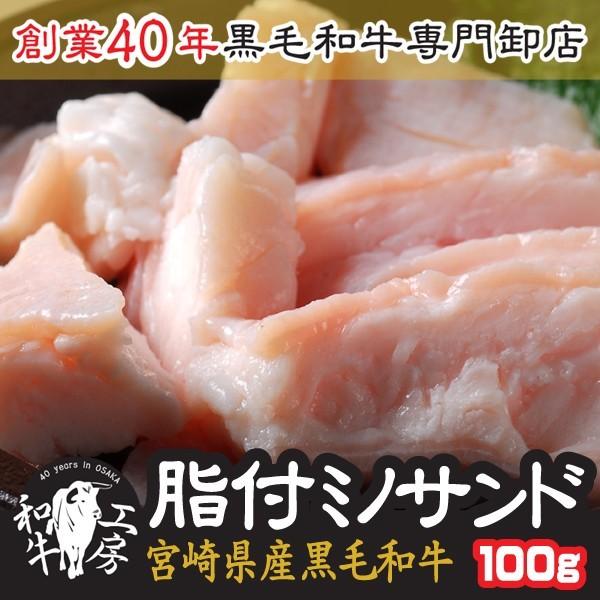 お試し ミノ ホルモン 肉 BBQ A5 宮崎県産 黒毛和牛 脂付ミノ 100ｇ 脂ミノサンド【脂ミ...