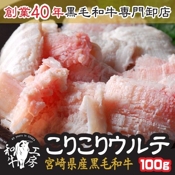 お試し ウルテ 肉 BBQ A5 宮崎県産 黒毛和牛 こりこり ウルテ 100ｇ 珍味 ホルモン【ウ...