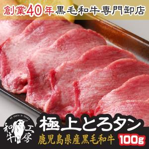 父の日 お中元  ギフト 牛タン 肉 ホルモン 鹿児島黒牛 A5 最高ランク 黒毛和牛 極上とろ タン 100g 秘伝塩こしょう付き ギフト【特タン100】