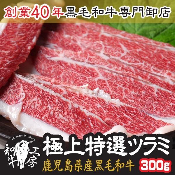 ツラミ 肉 BBQ 超希少品 鹿児島県産和牛極上特選 ホホ肉 ツラミ 牛ほほ肉 300g 秘伝塩こし...