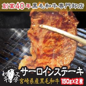 肉 ホルモン 宮崎県産 黒毛和牛 サーロインステーキ 150ｇ×2枚 秘伝塩コショウ付き ギフト 送料無料
