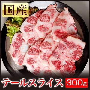 『Ａ5ランク和牛ホルモン』鹿児島県産　黒毛和牛テールスライス300ｇ　(バーベキュー BBQ)業務用　Ｂ級グルメ