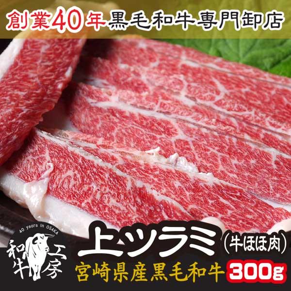 父の日 お中元 ツラミ 肉 ホルモン 宮崎県産 黒毛和牛上 ツラミ 300ｇ（100ｇ×3） 牛ほほ...