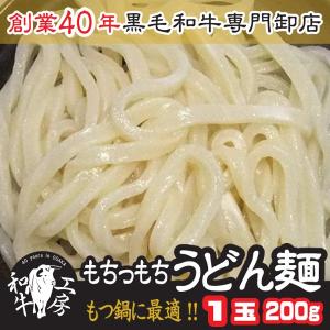 肉 ホルモン 鍋 もちっもちの うどん 麺 1玉 200ｇ 冷凍便 【うどん】