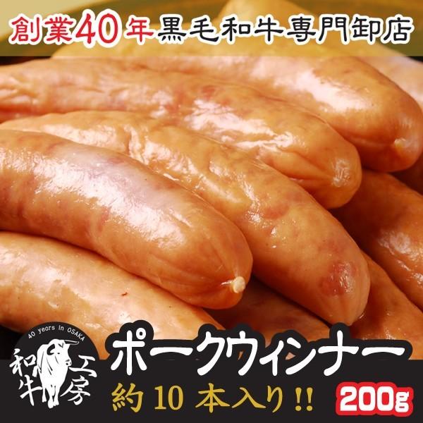 父の日 お中元 ギフト 肉 ホルモン 鍋 ポークウインナー 200ｇ 約10本入り ソーセージ 豚肉...