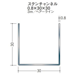 チャンネル ステンレス SUS C型 30x30x3000 創建 20024 ヘアライン HL 厚み0.8 お届け先が法人様限定です｜reroom