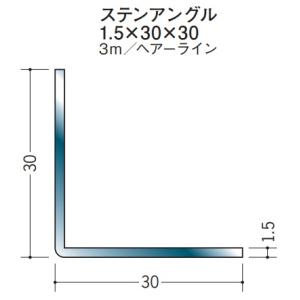 Lアングル ステンレス SUS 等辺 アングル 30×30×3000 創建 20037 ヘアライン ...