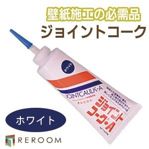 壁紙補修材 ジョイントコークA ホワイト つなぎ目入り隅がきれいに収まります。ヤヨイ化学 230-0...