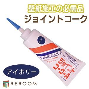 壁紙 施工道具 コーキング剤 アクリル系 ジョイントコークA 全34色