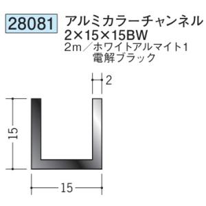 チャンネル アルミ ブラック ホワイト C型 15×15BW×2000 創建 28081  厚み2 ...