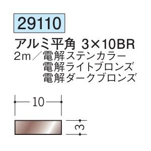 フラットバー  アルミ ステンカラー ライトブロンズ ダークブロンズ 平角 3×10BR 創建 29...