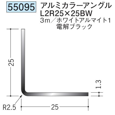 アングル アルミ ブラック ホワイト 等辺 アングル L2R25×25BW×3000 創建 5509...