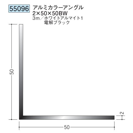 アングル アルミ ブラック ホワイト 等辺 アングル 50×50BW×3000 創建 55096  ...