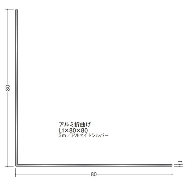Lアングル アルミ 等辺 折曲げ 80×80×3000 創建 56214 アルマイトシルバー 厚みL...