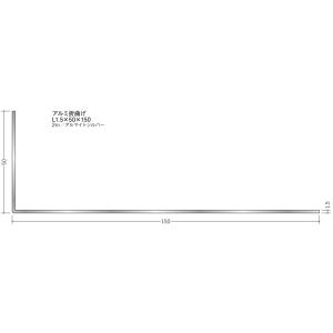 Ｌアングル アルミ折曲げ 不等辺 アングル 50×150×2000 創建 56240 アルマイトシル...