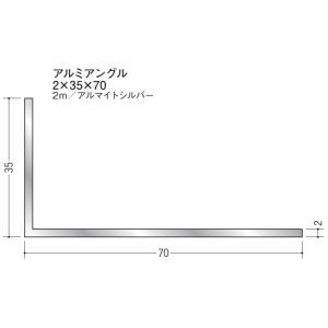 Ｌアングル アルミ 不等辺 アングル 35×70×2000 創建 56276 アルマイトシルバー 厚...