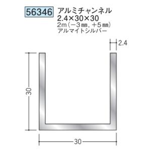 チャンネル アルミ C型 30×30×2000(−3mm、＋5mm) 創建 56346 アルマイトシ...